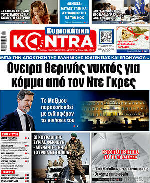 Kontra News: Όνειρα θερινής νυκτός για κόμμα από τον Ντε Γκρες