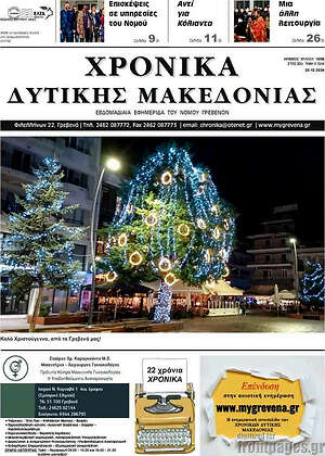 Πρωτοσέλιδο Χρονικά
