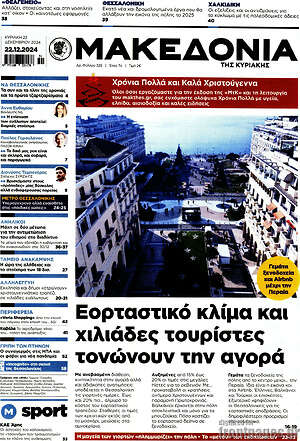 Μακεδονία: Εορταστικό κλίμα και χιλιάδες τουρίστες τονώνουν την αγορά