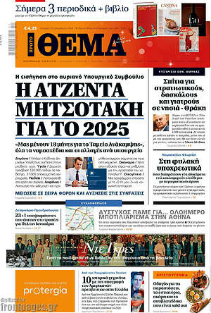 Πρώτο Θέμα: Η ατζέντα Μητσοτάκη για το 2025