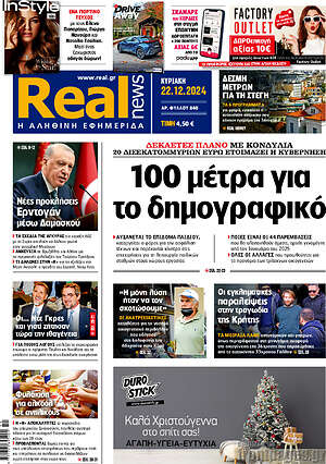 Real News: 100 μέτρα για το δημογραφικό