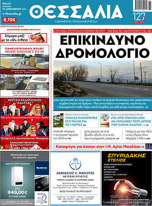 Πρωτοσέλιδο Θεσσαλία