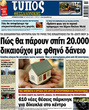Πρωτοσέλιδο εφημερίδας Τύπος Θεσσαλονίκης - protoselida