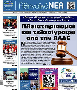 Πρωτοσέλιδο Αθηναϊκά Νέα