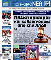 /Αθηναϊκά Νέα