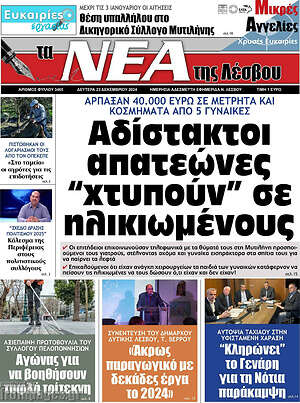 Πρωτοσέλιδο Νέα της Λέσβου