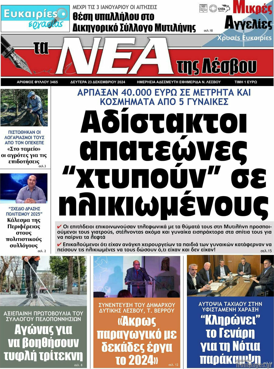 Νέα της Λέσβου