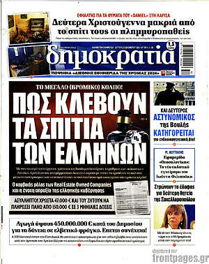 Πρωτοσέλιδο εφημερίδας Δημοκρατία - protoselida