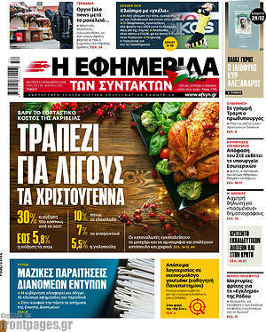 Η εφημερίδα των συντακτών: Τραπέζι για λίγους τα Χριστούγεννα