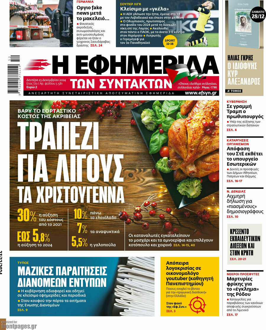 Η εφημερίδα των συντακτών