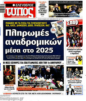 Ελεύθερος Τύπος: Πληρωμές αναδρομικών μέσα στο 2025