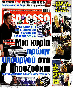 Πρωτοσέλιδο εφημερίδας Espresso - protoselida