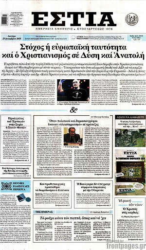 Πρωτοσέλιδο εφημερίδας Εστία - protoselida