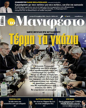 Πρωτοσέλιδο εφημερίδας Manifesto - protoselida
