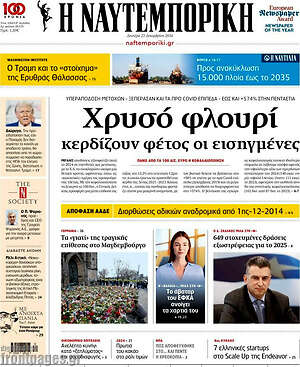 Η Ναυτεμπορική: Χρυσό φλουρί κερδίζουν φέτος οι εισηγμένες