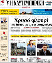 /Η Ναυτεμπορική