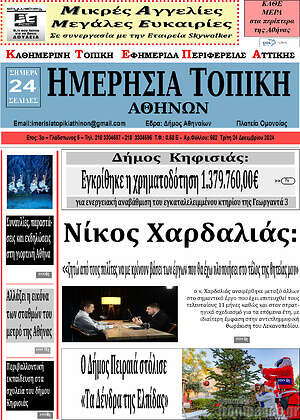 Πρωτοσέλιδο Ημερήσια Τοπική