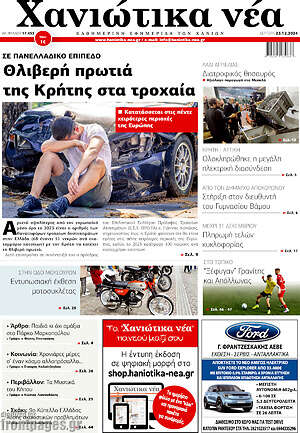 Πρωτοσέλιδο Χανιώτικα Νέα