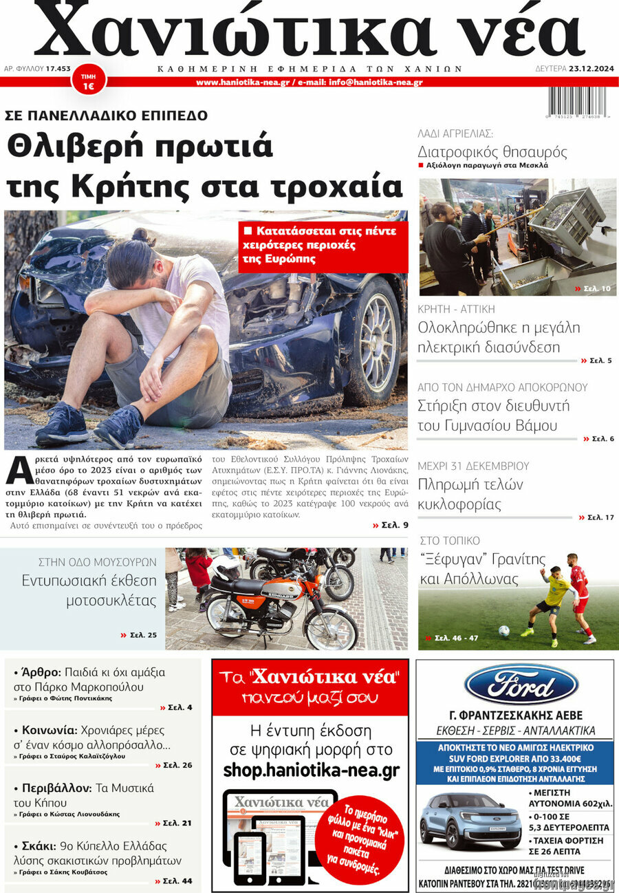 Χανιώτικα Νέα