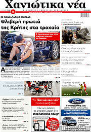 /Χανιώτικα Νέα