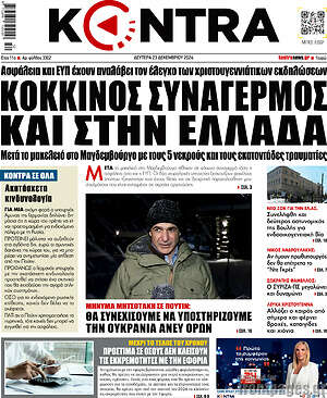Kontra News: Κόκκινος συναγερμός και στην Ελλάδα