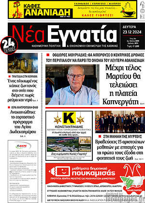 Πρωτοσέλιδο Νέα Εγνατία