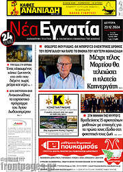 /Νέα Εγνατία