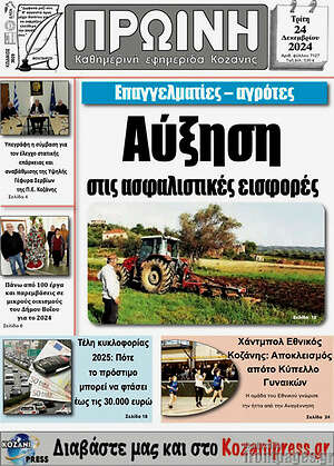 Πρωτοσέλιδο Πρωινή Κοζάνης