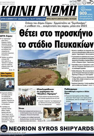 Πρωτοσέλιδο Κοινή Γνώμη