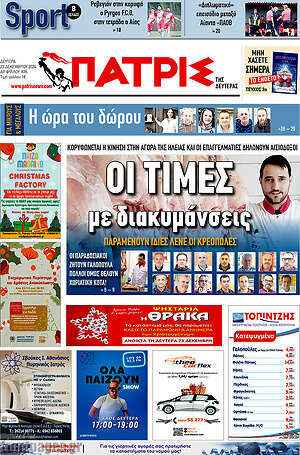 Πρωτοσέλιδο Πατρίς