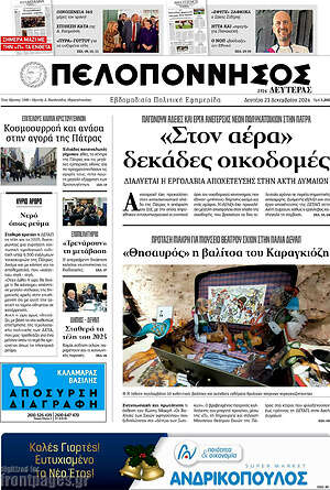Πρωτοσέλιδο Πελοπόννησος