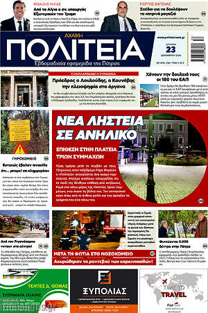 Πρωτοσέλιδο Αχαϊκή Πολιτεία