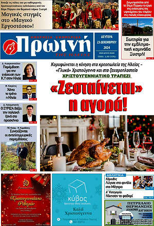 Πρωτοσέλιδο Πρωινή Ηλείας