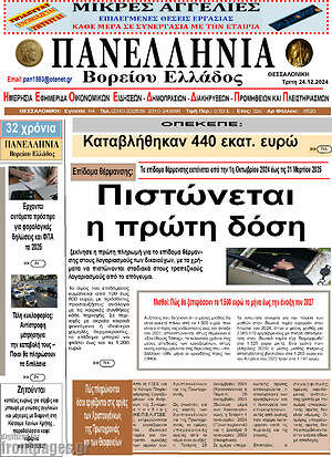 Πρωτοσέλιδο Πανελλήνια Β. Ελλάδος