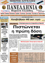 /Πανελλήνια Β. Ελλάδος