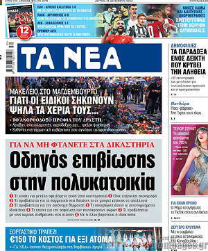 Τα Νέα: Οδηγός επιβίωσης στην πολυκατοικία