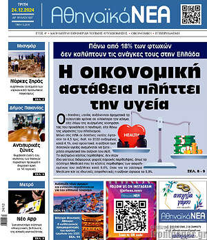 Πρωτοσέλιδο Αθηναϊκά Νέα