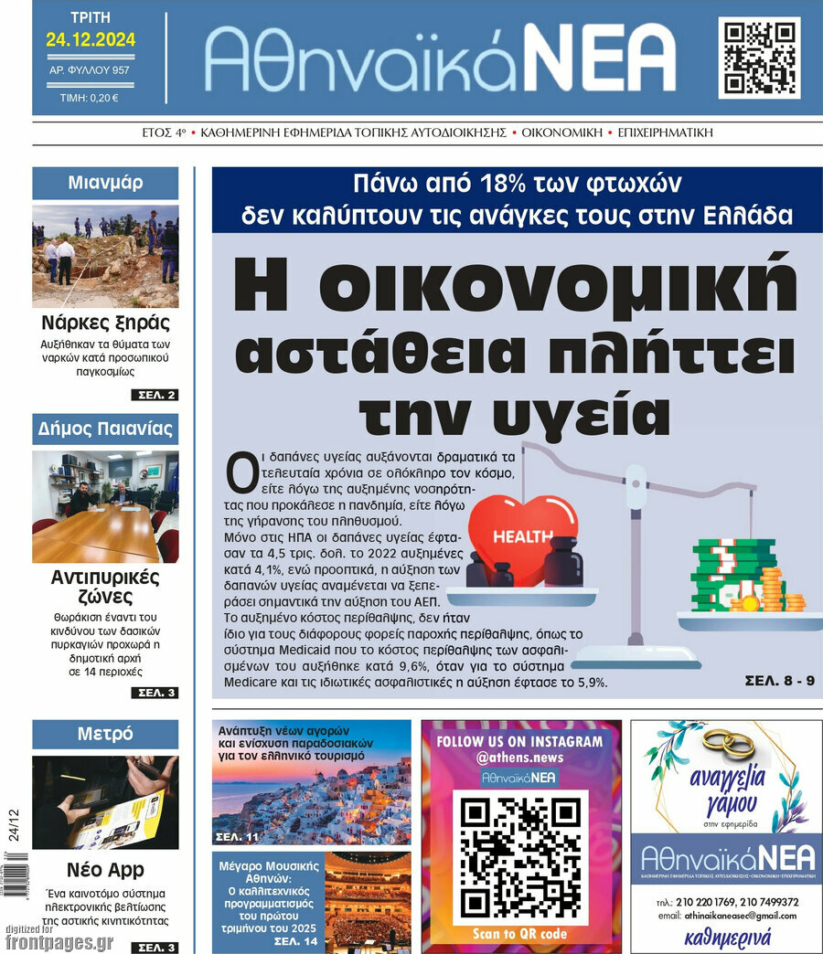 Αθηναϊκά Νέα