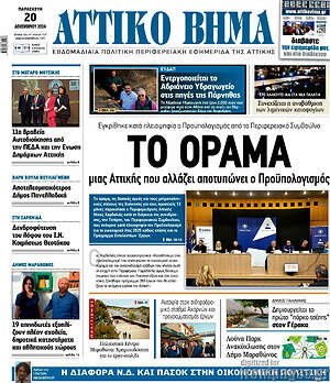 Πρωτοσέλιδο Αττικό Βήμα