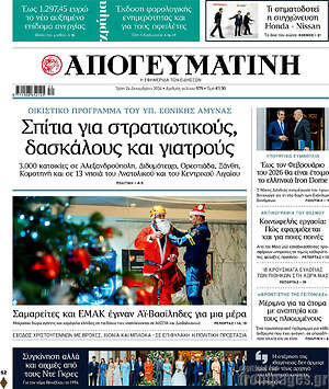 Απογευματινή: Σπίτια για στρατιωτικούς, δασκάλους και γιατρούς