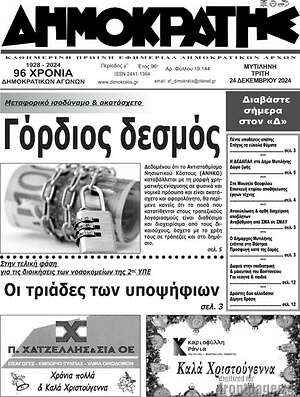 Πρωτοσέλιδο Δημοκράτης