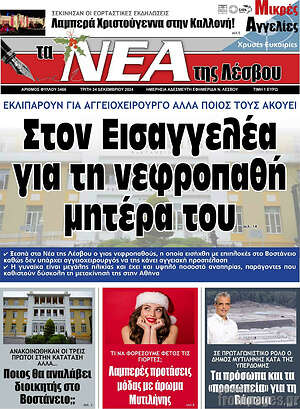 Πρωτοσέλιδο Νέα της Λέσβου