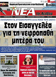 /Νέα της Λέσβου