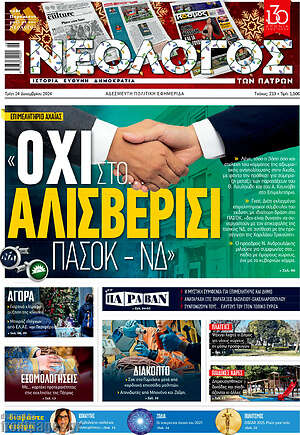 Πρωτοσέλιδο Νεολόγος