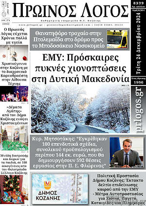 Πρωτοσέλιδο Πρωινός Λόγος