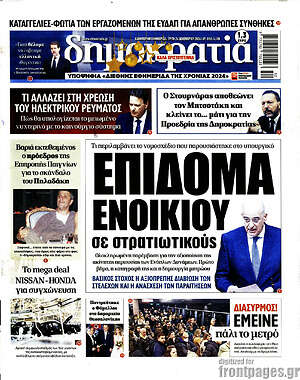 Πρωτοσέλιδο εφημερίδας Δημοκρατία - protoselida