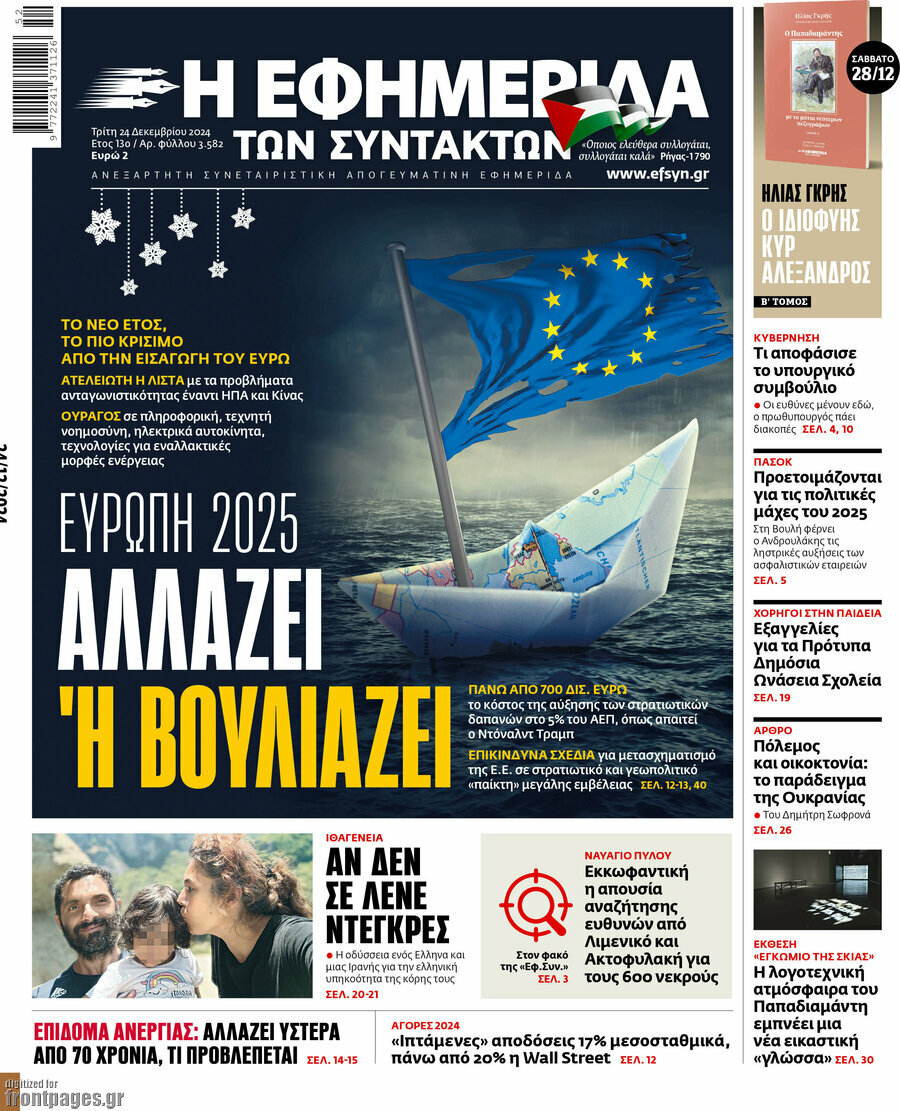 Η εφημερίδα των συντακτών