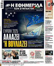 /Η εφημερίδα των συντακτών