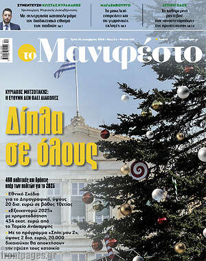 Πρωτοσέλιδο εφημερίδας Manifesto - protoselida