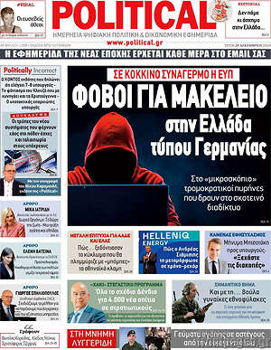 Πρωτοσέλιδο εφημερίδας Political - protoselida